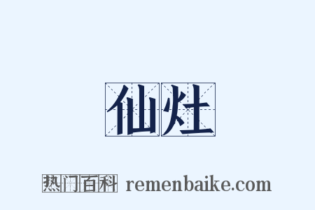 仙灶是什么意思的图片